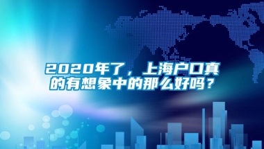 2020年了，上海户口真的有想象中的那么好吗？