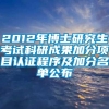 2012年博士研究生考试科研成果加分项目认证程序及加分名单公布