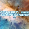 户口本太重要了！2022年全国31省市高考难度曝光