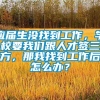 应届生没找到工作，学校要我们跟人才签三方，那我找到工作后怎么办？