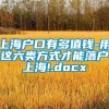 上海户口有多值钱-用这六类方式才能落户上海!.docx