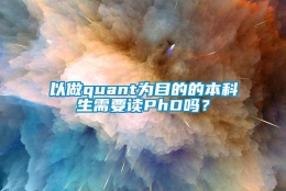 以做quant为目的的本科生需要读PhD吗？