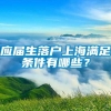 应届生落户上海满足条件有哪些？