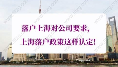 上海落户政策：高新技术企业人才引进落户上海公司要求