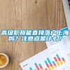 高级职称能直接落户上海吗？注意点是什么？