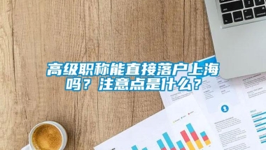 高级职称能直接落户上海吗？注意点是什么？