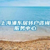 上海浦东居转户咨询服务中心