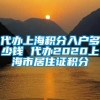 代办上海积分入户多少钱 代办2020上海市居住证积分