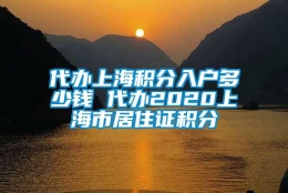 代办上海积分入户多少钱 代办2020上海市居住证积分