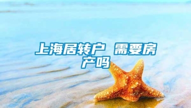 上海居转户 需要房产吗