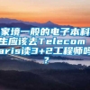 家境一般的电子本科生应该去Telecom paris读3+2工程师吗？