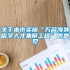 关于本市实施“万名海外留学人才集聚工程”的意见