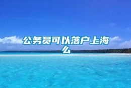 公务员可以落户上海么