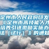 定州市人民政府印发《定州市高技能人才培养引进激励实施办法（试行）》的通知