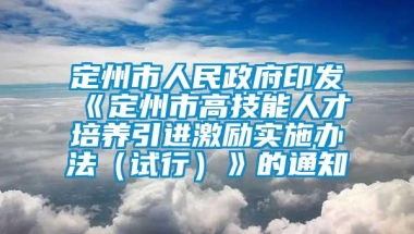 定州市人民政府印发《定州市高技能人才培养引进激励实施办法（试行）》的通知