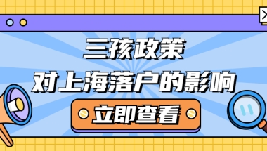 三孩政策放开，上海居住证积分取消计划生育一票否决？