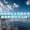 陕西师范大学研究生宿舍的条件怎么样？