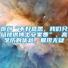 原创“不好意思，我们只给提供博士安家费”，高学历的优越，展现无疑