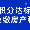 不懂就亏了，上海居住证积分达标买房子可以免交房产税