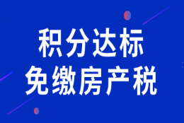 不懂就亏了，上海居住证积分达标买房子可以免交房产税