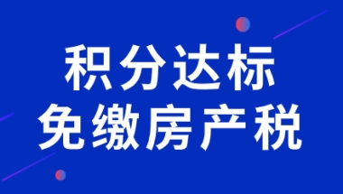 不懂就亏了，上海居住证积分达标买房子可以免交房产税