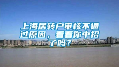 上海居转户审核不通过原因，看看你中招了吗？