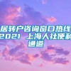 居转户咨询窗口热线2021 上海人社便利通道