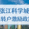 张江科学城激励政策单位及个人的要求，上海居转户最新细则2022