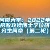 河南大学：2022年招收攻读博士学位研究生简章（第二轮）