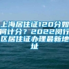 上海居住证120分如何计分？2022闵行区居住证办理最新地址