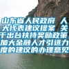 山东省人民政府 人大代表建议提案 关于出台扶持奖励政策，加大金融人才引进力度的建议的办理意见