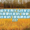 留学生有什么档案资料需要档案部门保管？档案部门是指哪些部门？