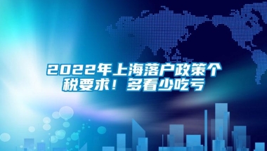 2022年上海落户政策个税要求！多看少吃亏