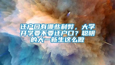 迁户口有哪些利弊，大学开学要不要迁户口？聪明的大一新生这么做