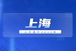 2022年上海市人才引进落户新政解读