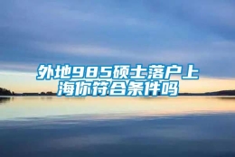 外地985硕士落户上海你符合条件吗