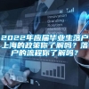 2022年应届毕业生落户上海的政策你了解吗？落户的流程你了解吗？