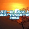 再讲一遍！2021上海落户对社保和个税的要求