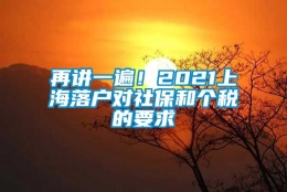 再讲一遍！2021上海落户对社保和个税的要求