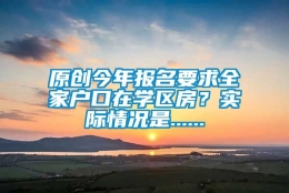 原创今年报名要求全家户口在学区房？实际情况是......