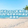 谈谈2021年海归落户上海政策同时满足的条件