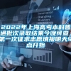 2022年上海高考本科普通批次录取结果今晚可查，第一次征求志愿填报明天9点开始