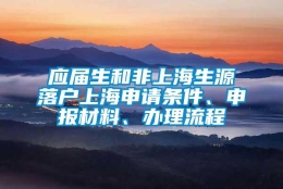 应届生和非上海生源落户上海申请条件、申报材料、办理流程