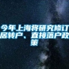 今年上海将研究修订居转户、直接落户政策