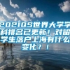 2021QS世界大学学科排名已更新！对留学生落户上海有什么变化？！