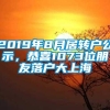 2019年8月居转户公示，恭喜1073位朋友落户大上海