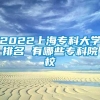 2022上海专科大学排名 有哪些专科院校