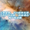 5类业务、与11省市互通，江苏户口迁移“跨省通办”有了新进展