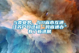 5类业务、与11省市互通，江苏户口迁移“跨省通办”有了新进展