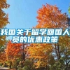 我国关于留学回国人员的优惠政策